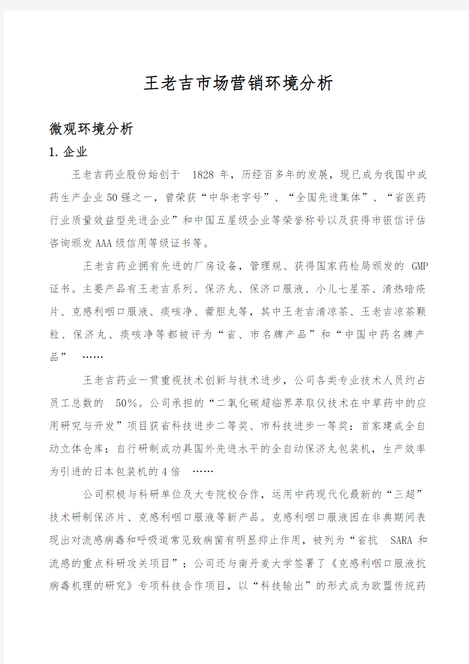 王老吉市场营销环境分析报告