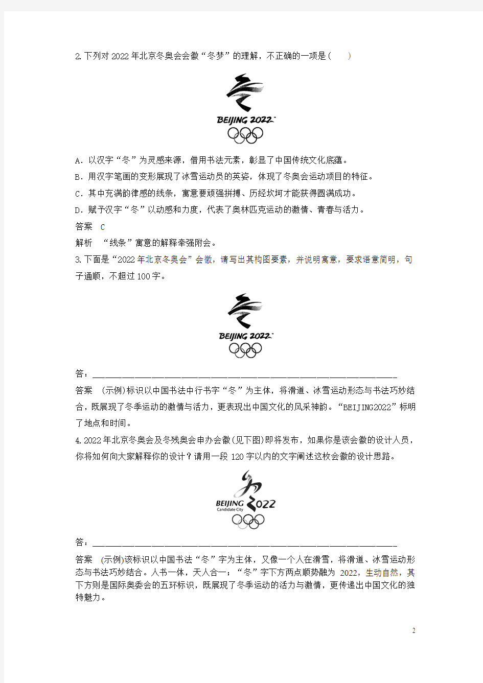 最新高考语文二轮复习第二部分专题一 单文精练 第一篇 2022年北京冬奥会会徽 语言表达(考试必备)