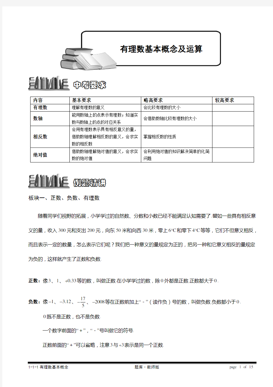 1-1-1有理数基本概念[1].题库教师版