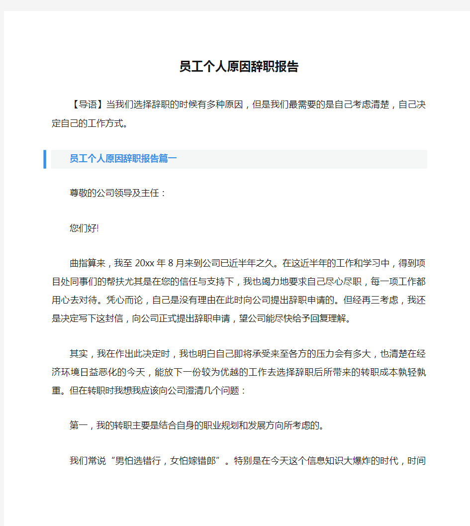 员工个人原因辞职报告