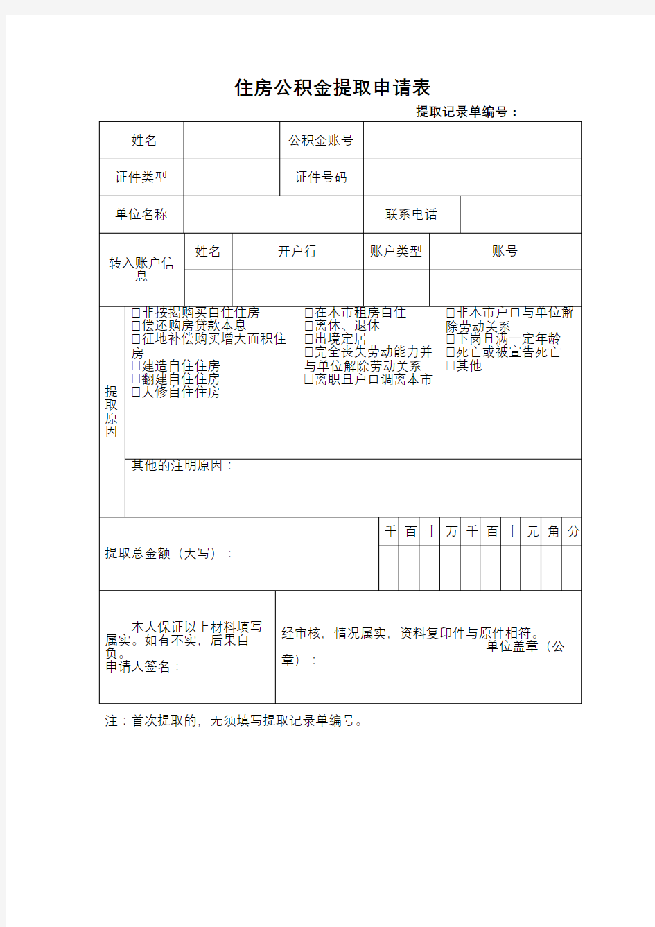 住房公积金提取申请表