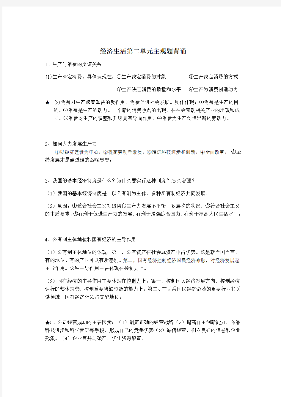 政治必修一主观题复习考试