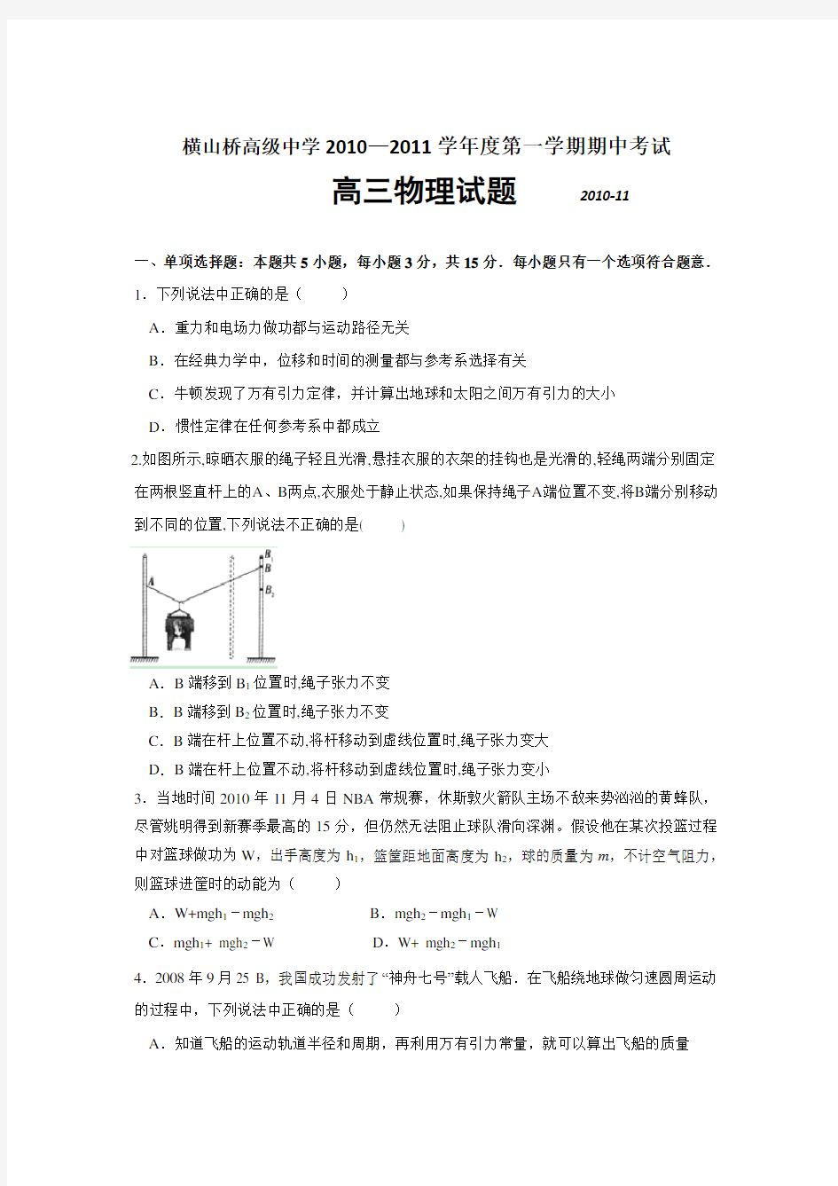 常州市武进区横山桥高级中学高三上学期期中考试物理试题