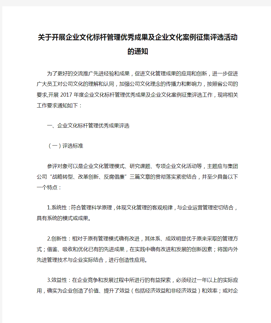 关于开展企业文化标杆管理优秀成果及企业文化案例征集评选活动的通知