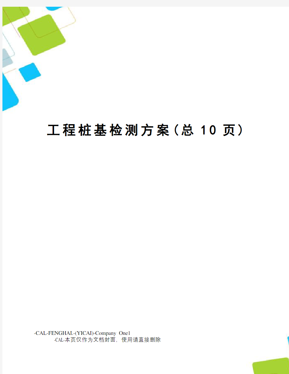 工程桩基检测方案