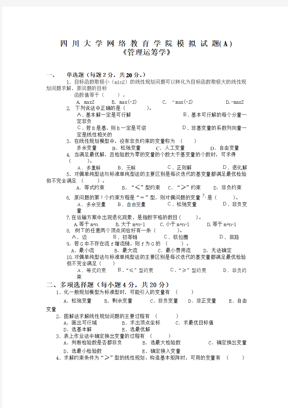 管理运筹学模拟试题及答案