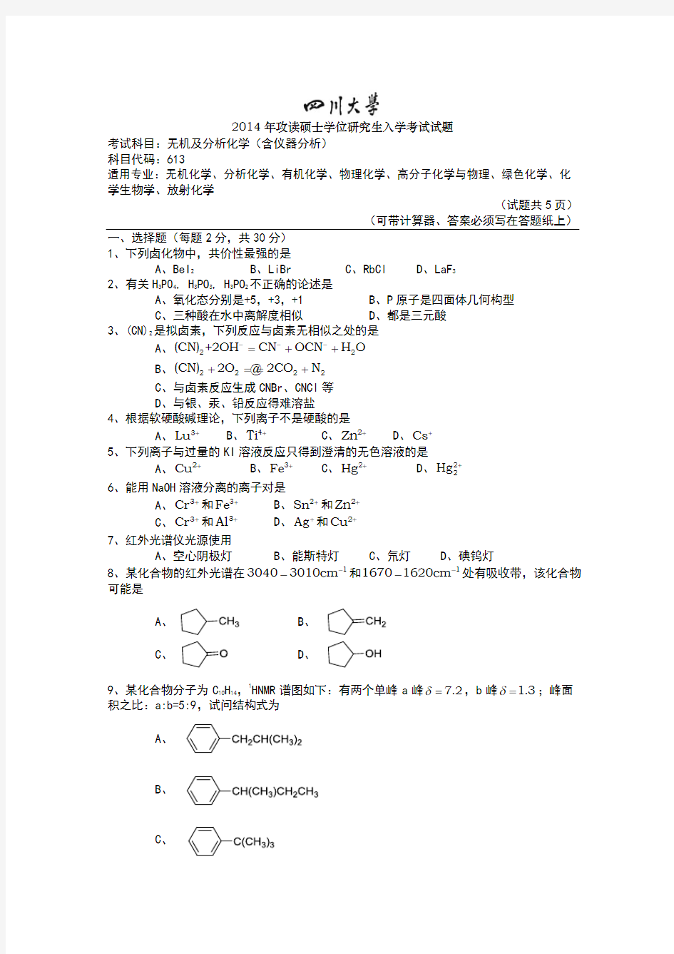 四川大学2014年613无机及分析化学真题