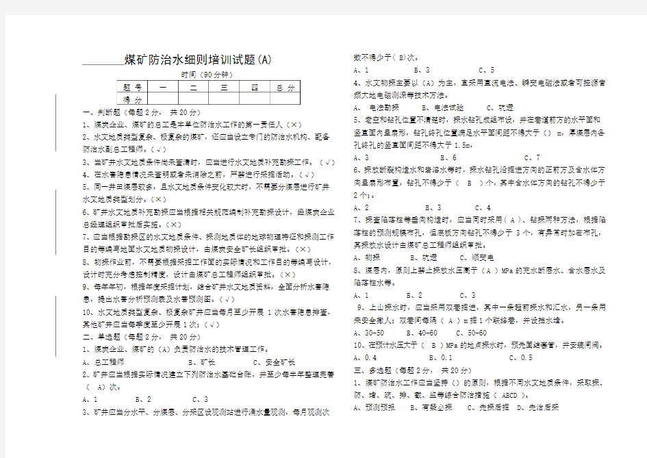 防治水细则考试题(A)