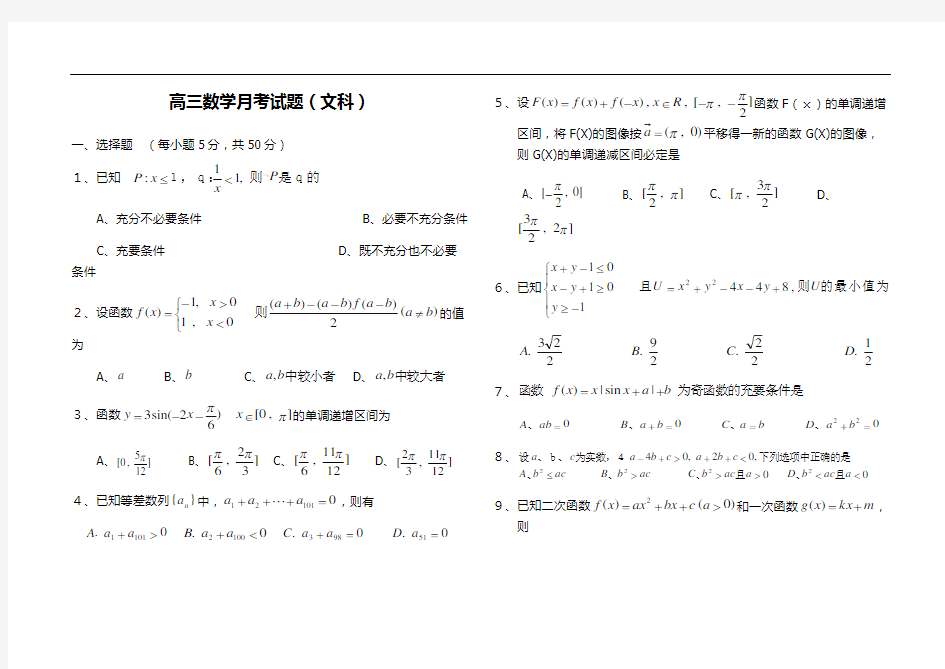 高三数学月考试题(文科)(附答案)