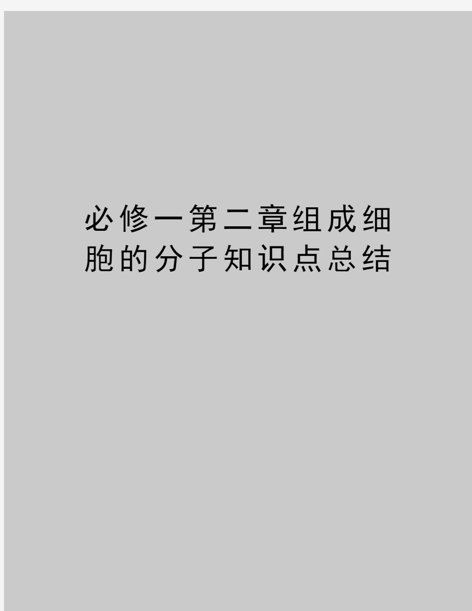 最新必修一第二章组成细胞的分子知识点总结