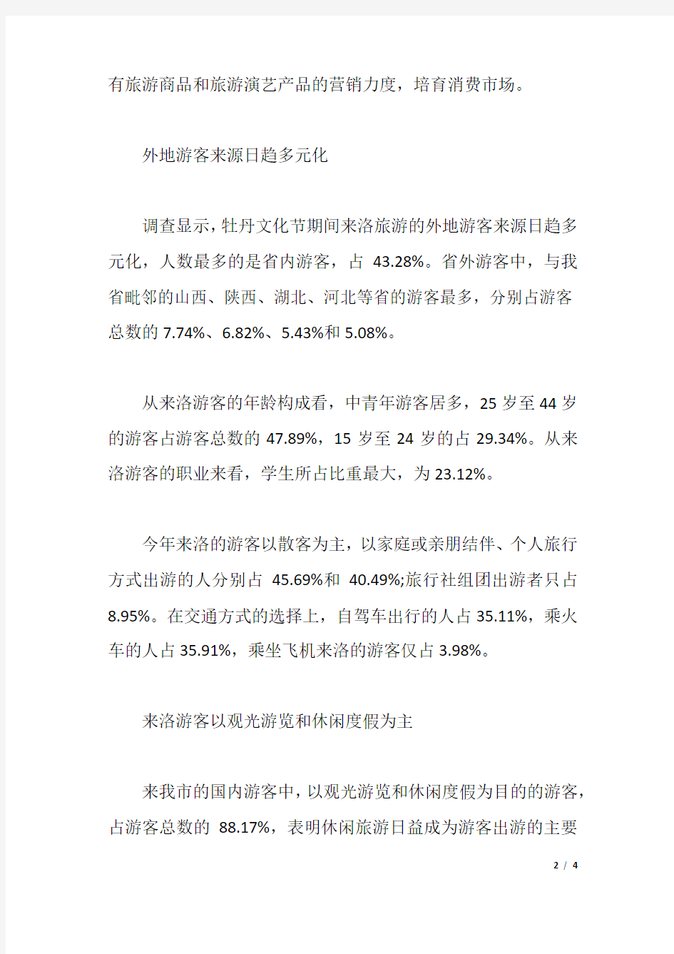 第33届中国洛阳牡丹文化节国内旅游者抽样调查报告