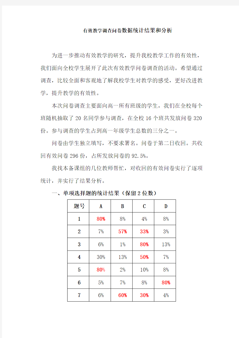 有效教学调查问卷数据统计结果和分析