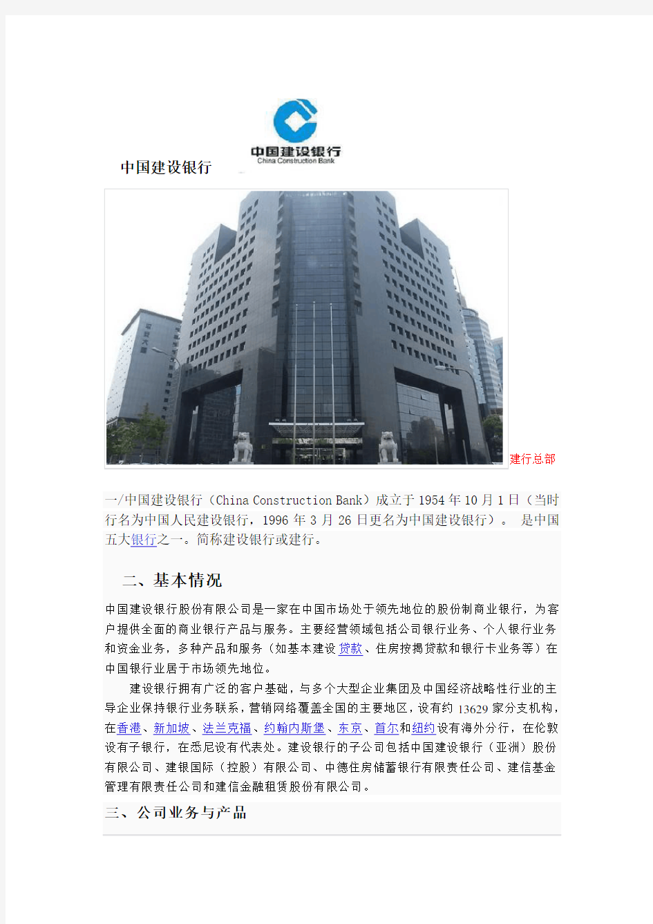 (金融保险类)中国建设银行公司业务与产品介绍