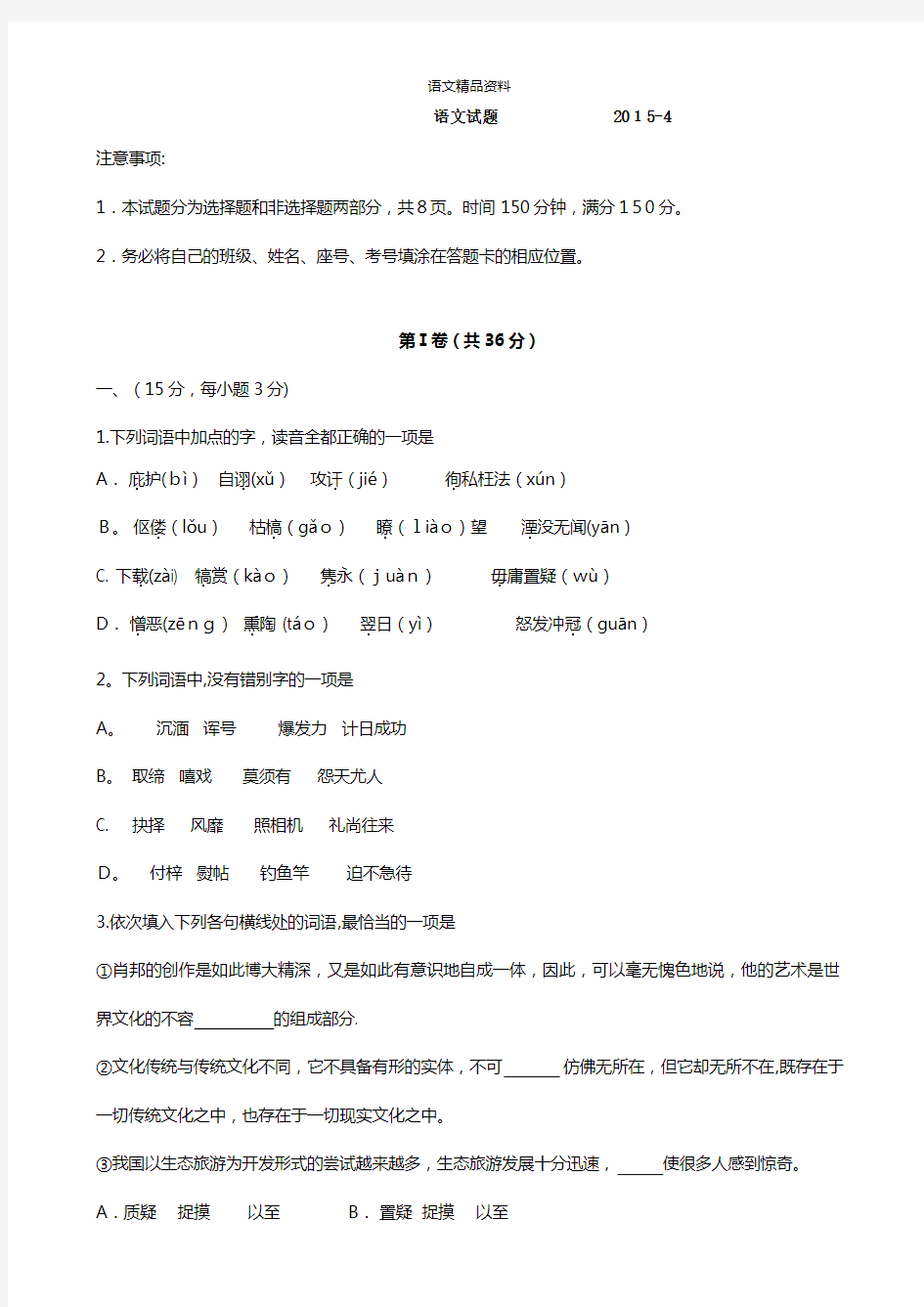 山东省潍坊第一中学最新高一4月月考语文试题 Word版含答案
