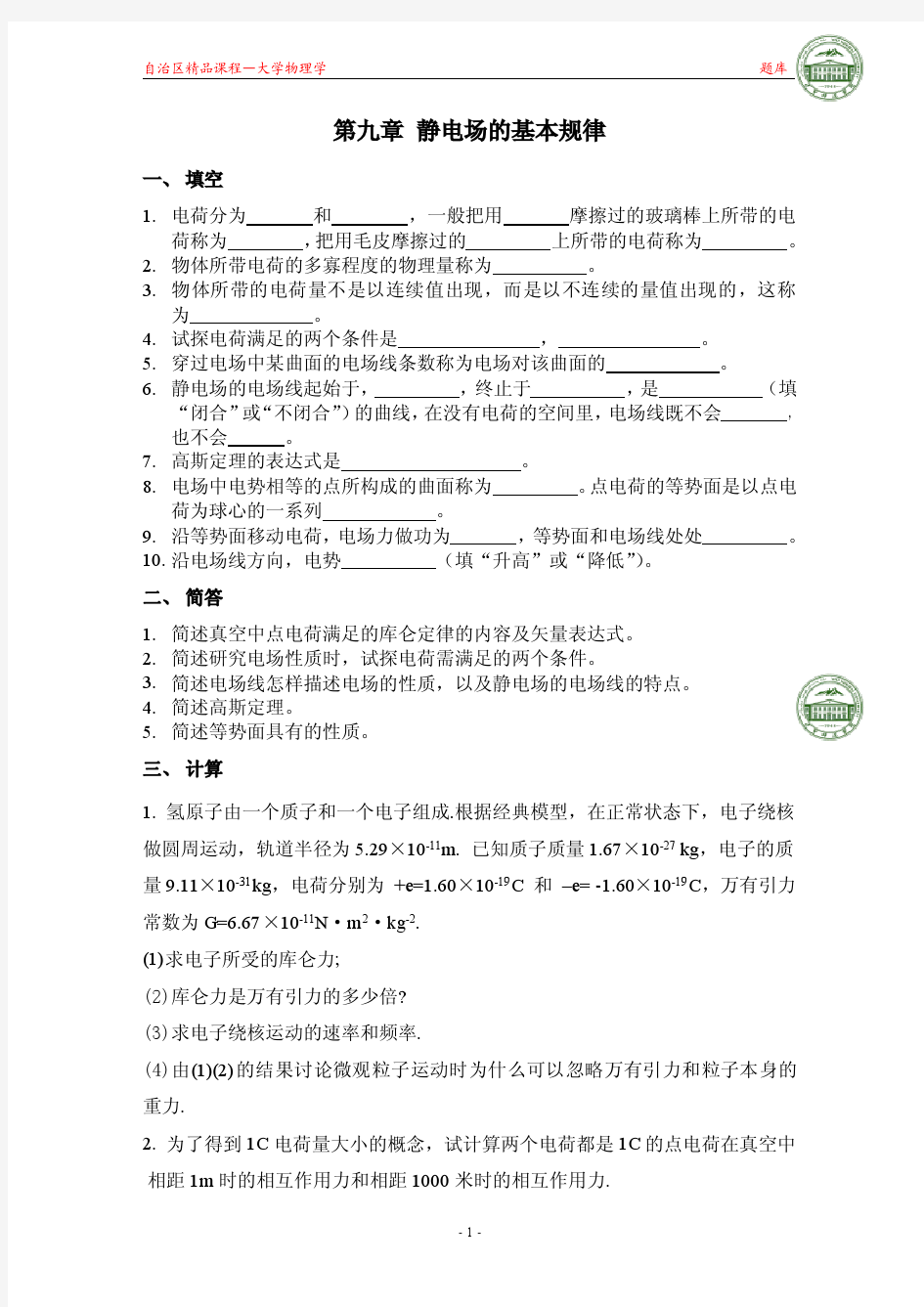 大学物理第九章课后习题答案