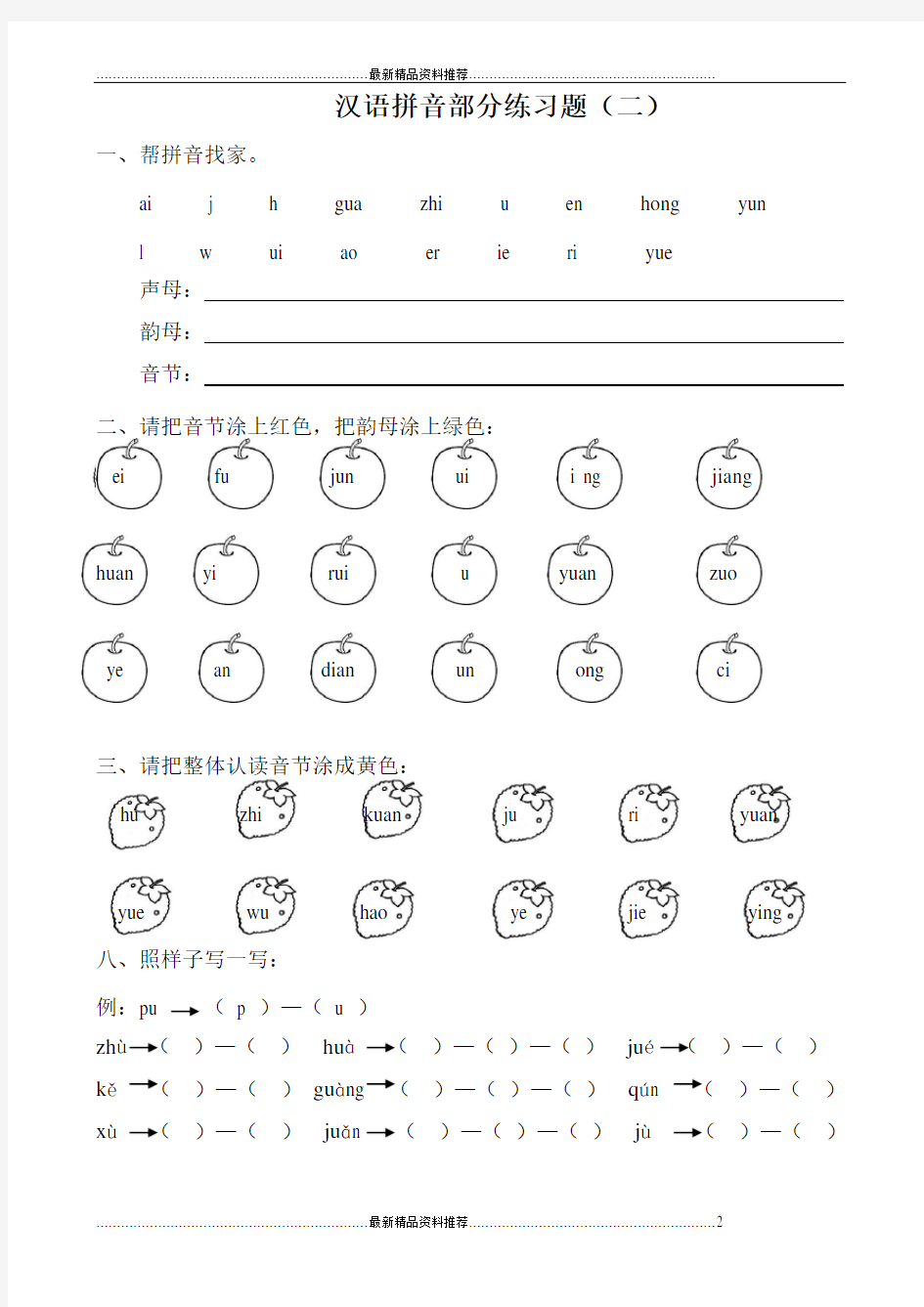 最新小学一年级汉语拼音练习题(精选8套)
