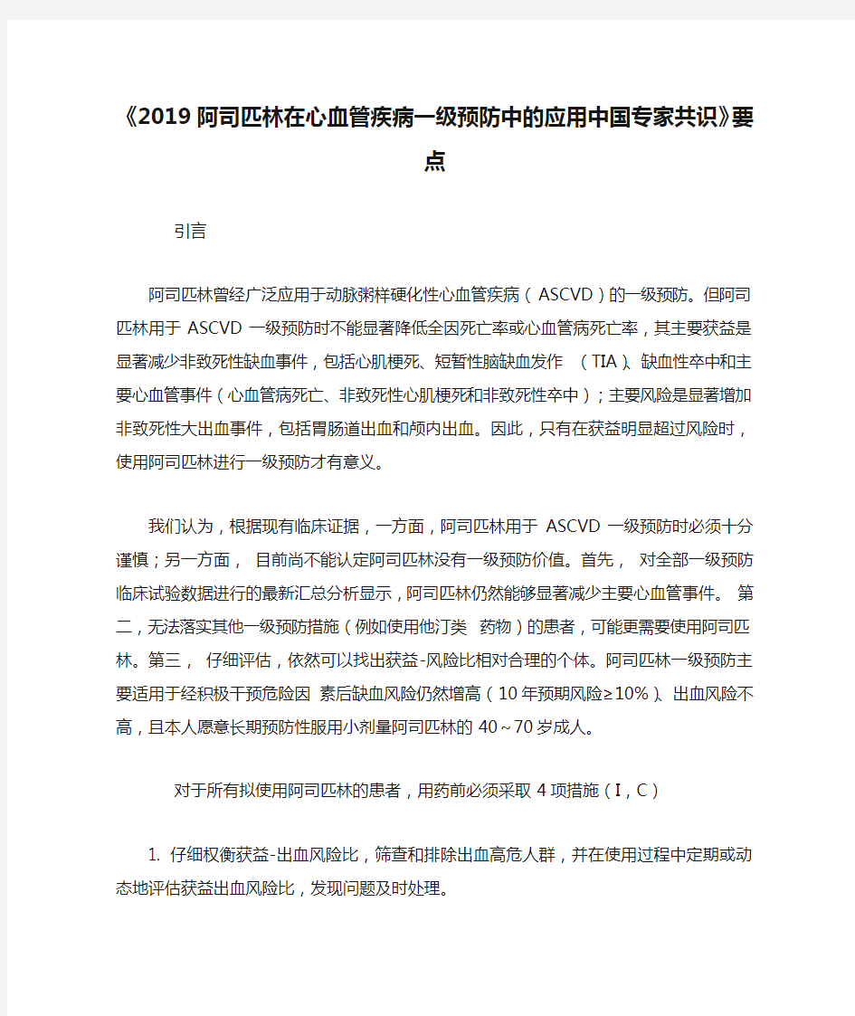 《2019阿司匹林在心血管疾病一级预防中的应用中国专家共识》要点