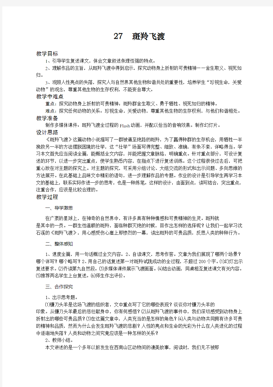 斑羚飞渡教学设计教案