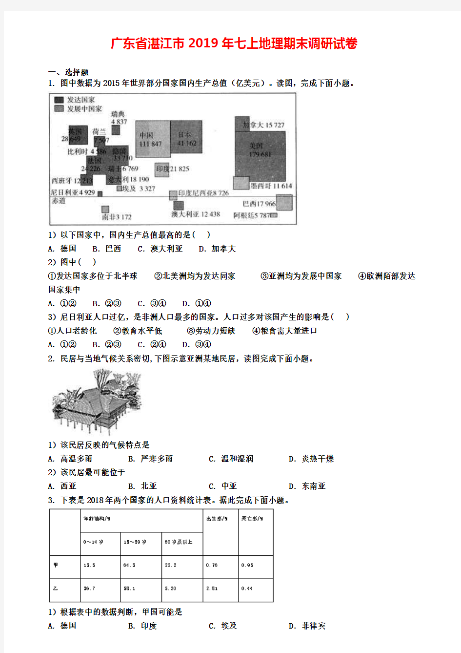 广东省湛江市2019年七上地理期末调研试卷