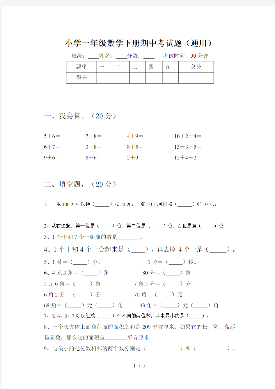 小学一年级数学下册期中考试题(通用)