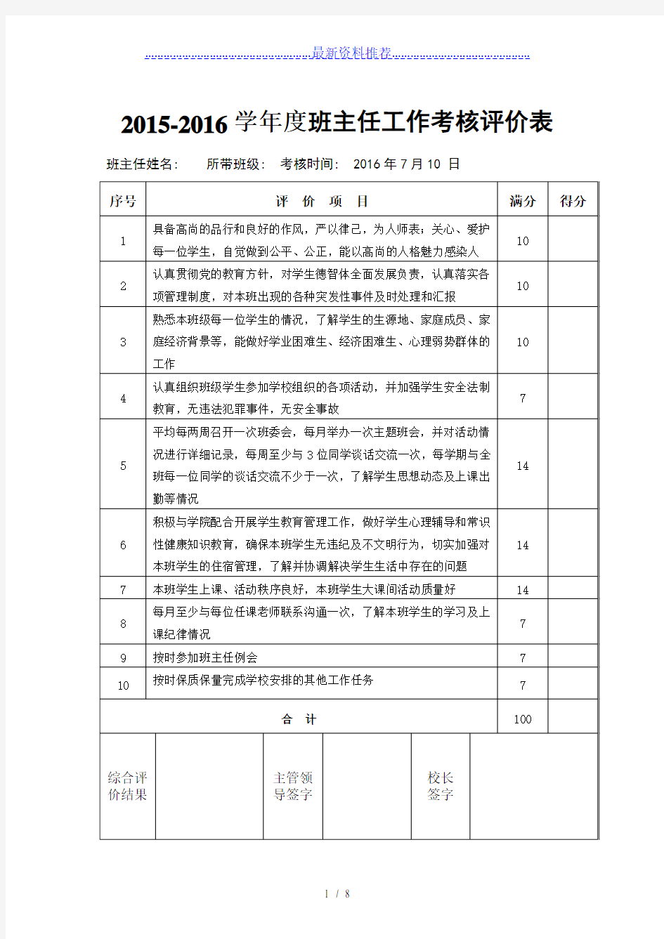 班主任工作评价表