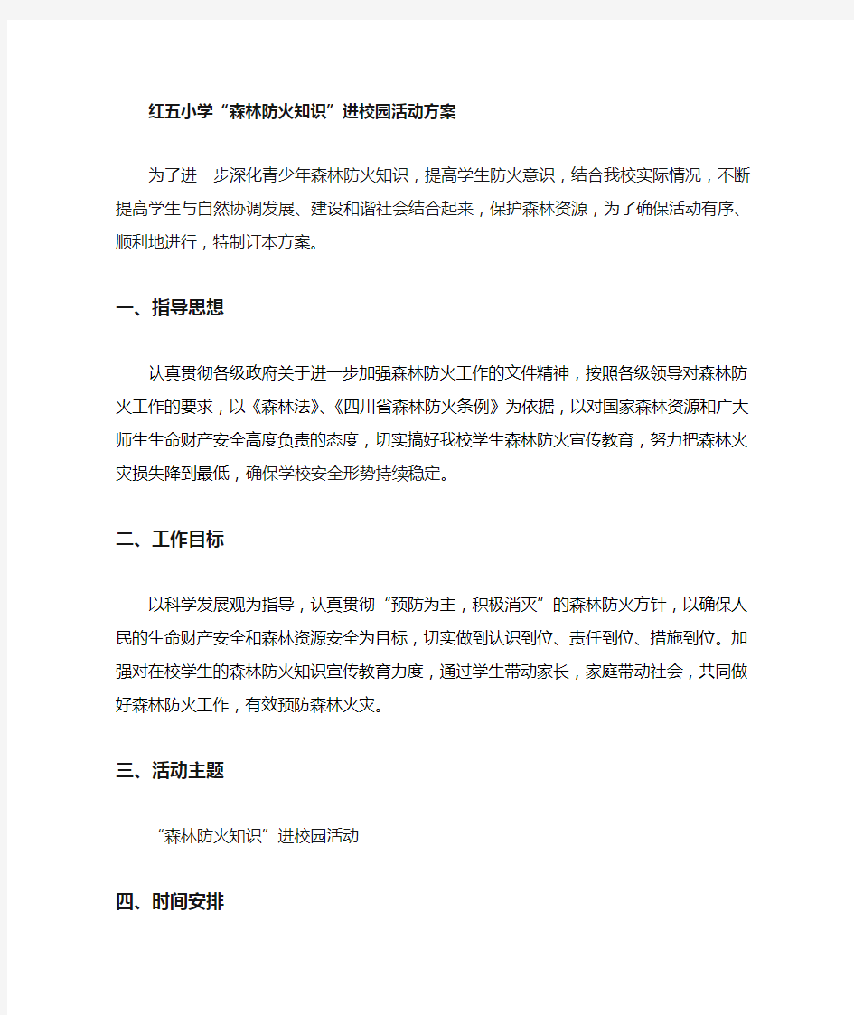 红五小学森林防火知识进校园活动方案