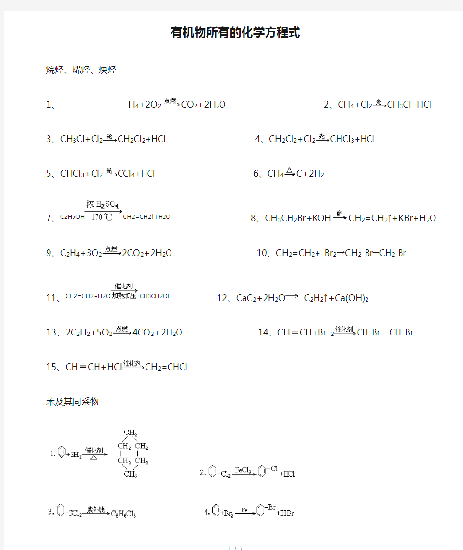 有机物所有的化学方程式