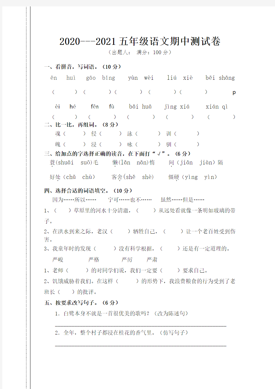 江西省奉新县上富学校语文五年级上学期期中试题 2020-2021学年(部编版,无答案)