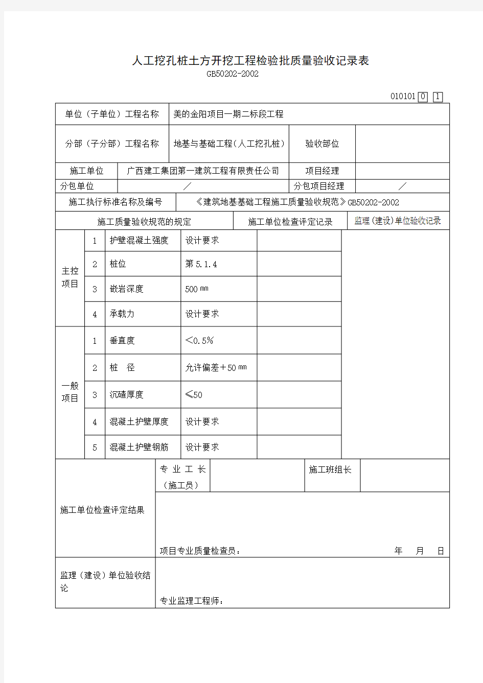 人工挖孔桩土方开挖工程检验批质量验收记录表.doc