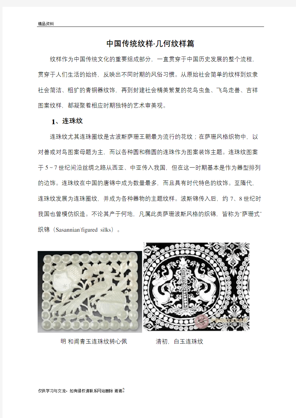 中国传统纹样教学文稿