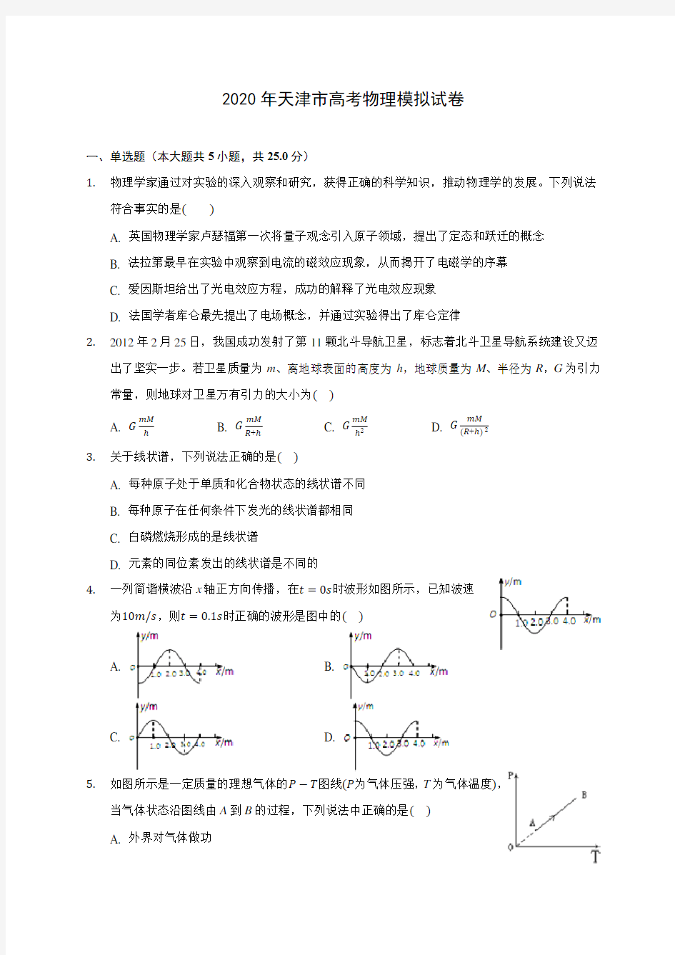 2020年天津市高考物理模拟试卷(含答案解析)