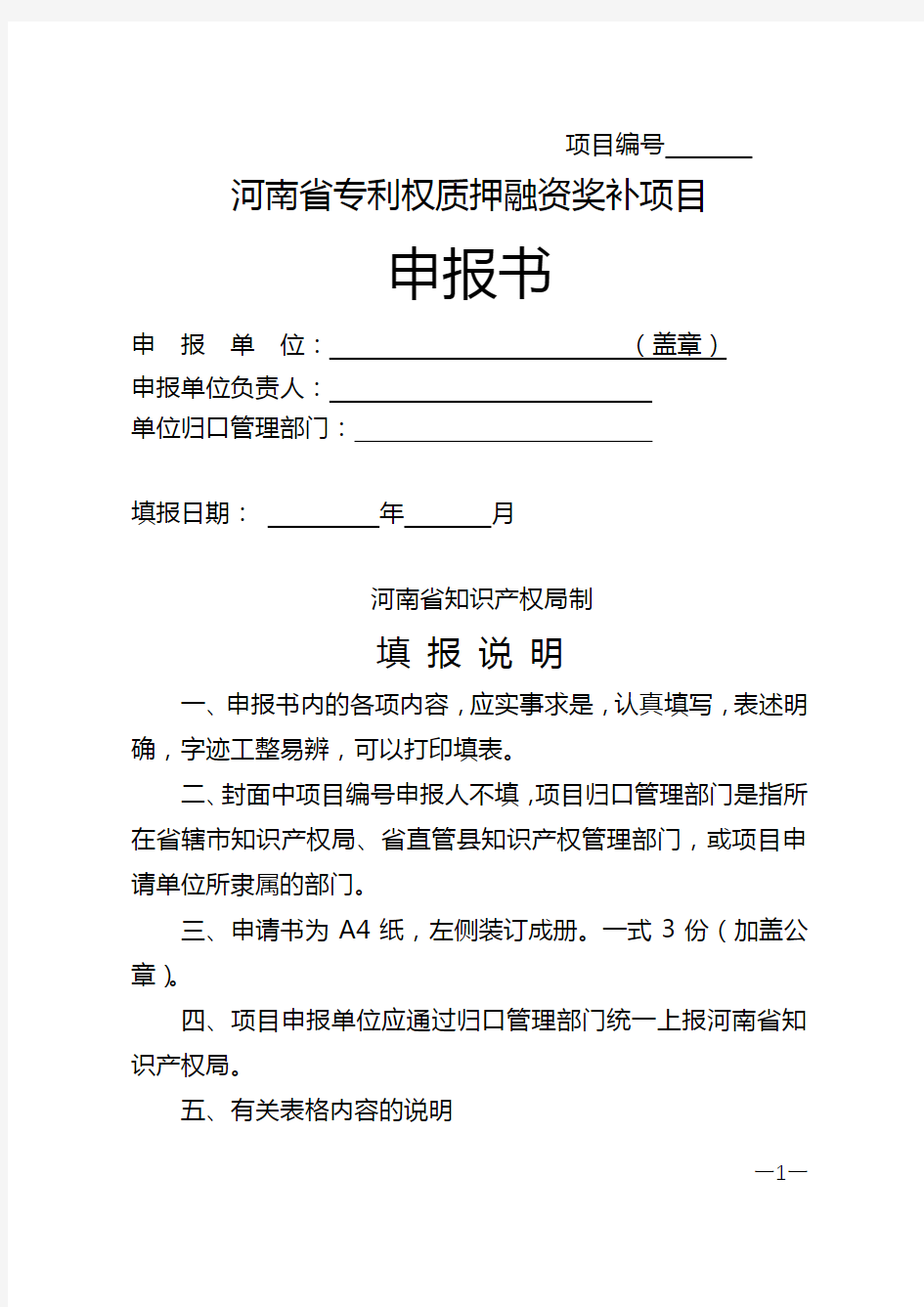 河南省专利权质押融资奖补项目申报书河南省知识产权局制填报说明【模板】