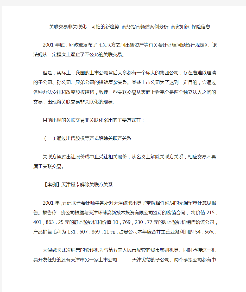 关联交易非关联化：可怕的新趋势商务指南频道案例分析_商贸知识_保险信息.doc