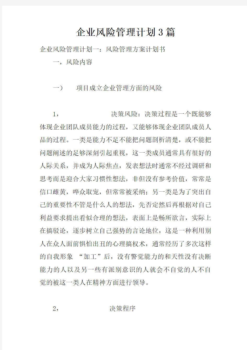 企业风险管理计划3篇word版本