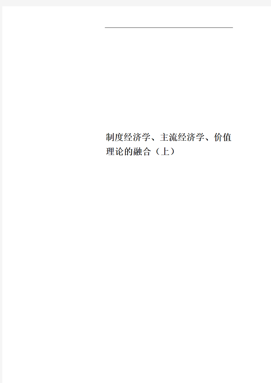 制度经济学、主流经济学、价值理论的融合(上)