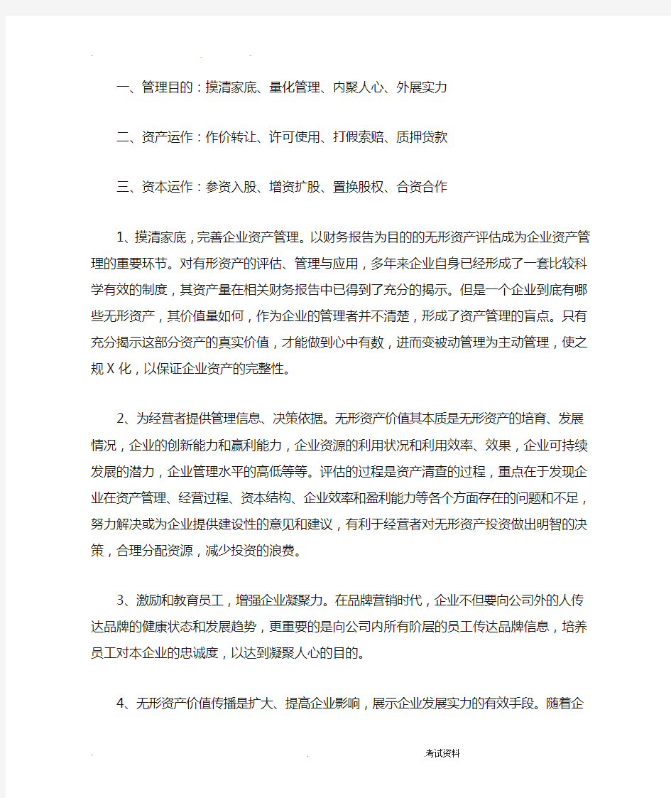 无形资产评估的目的、作用及委托流程