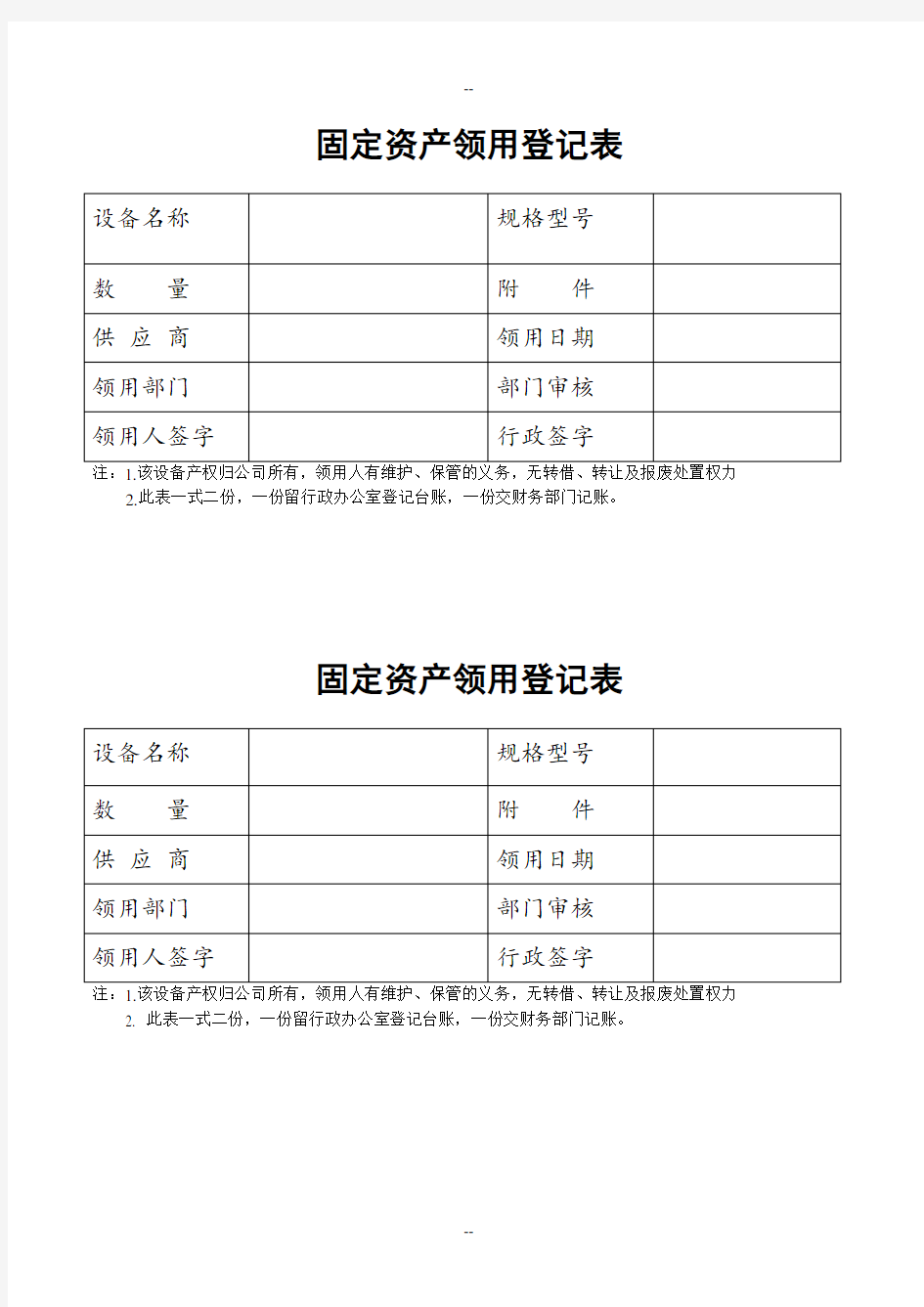 固定资产领用登记表