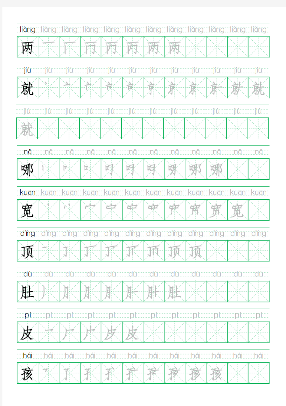 二年级上册写字表田字格字帖(含拼音)