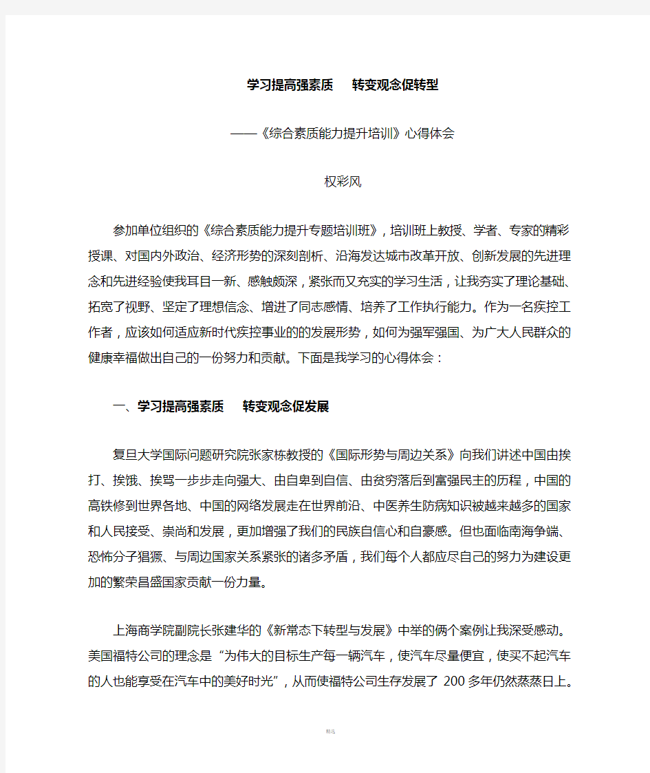 综合素质能力提升培训心得体会