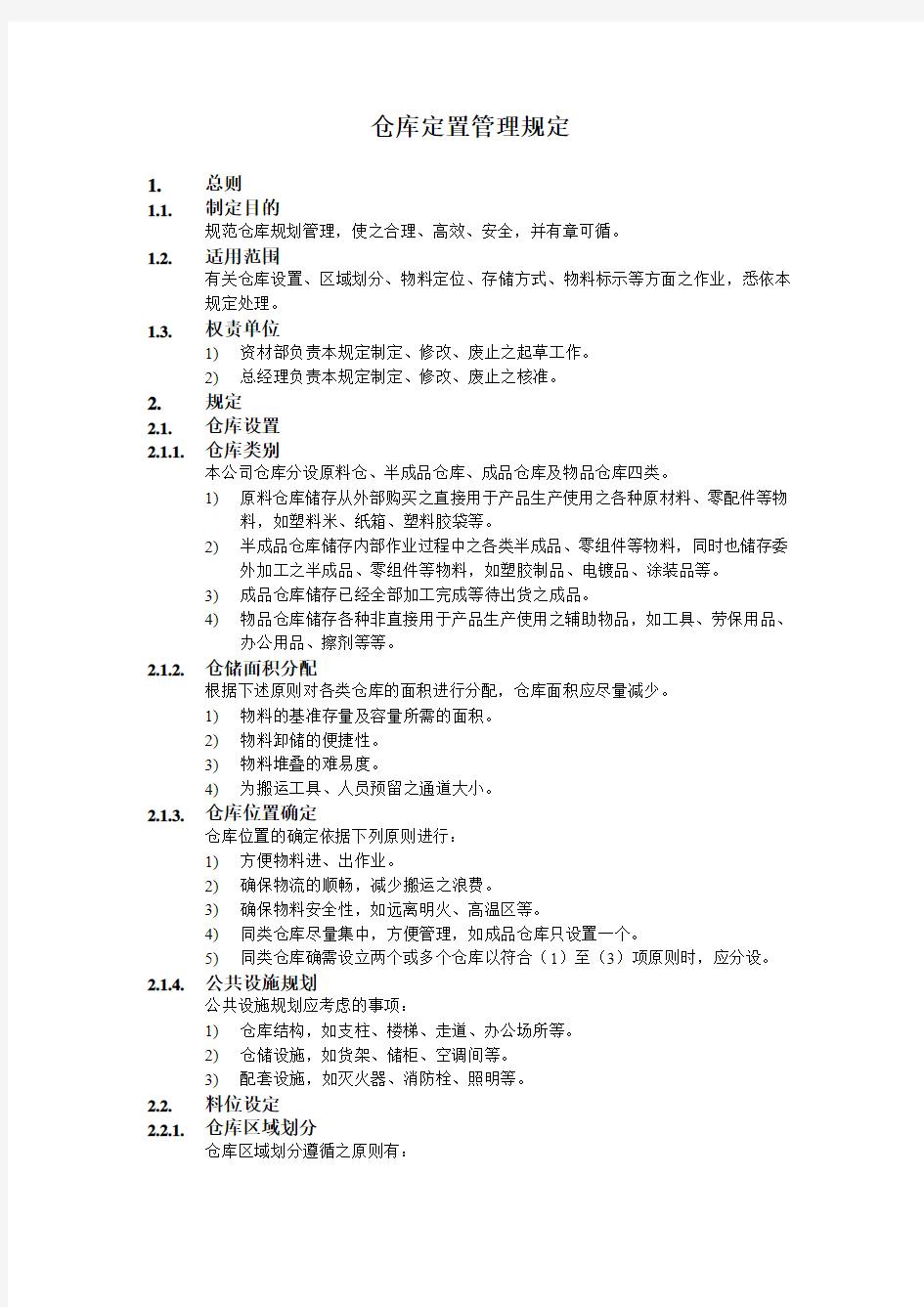 仓库定置管理规定