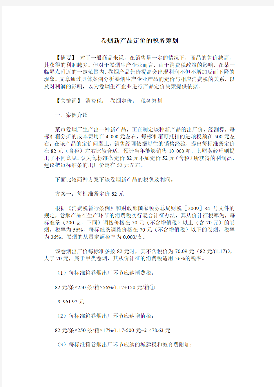 卷烟新产品定价的税务筹划