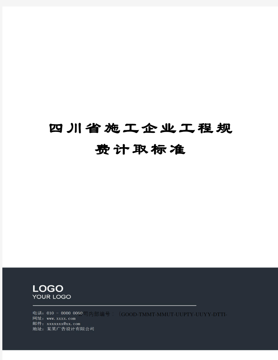 四川省施工企业工程规费计取标准