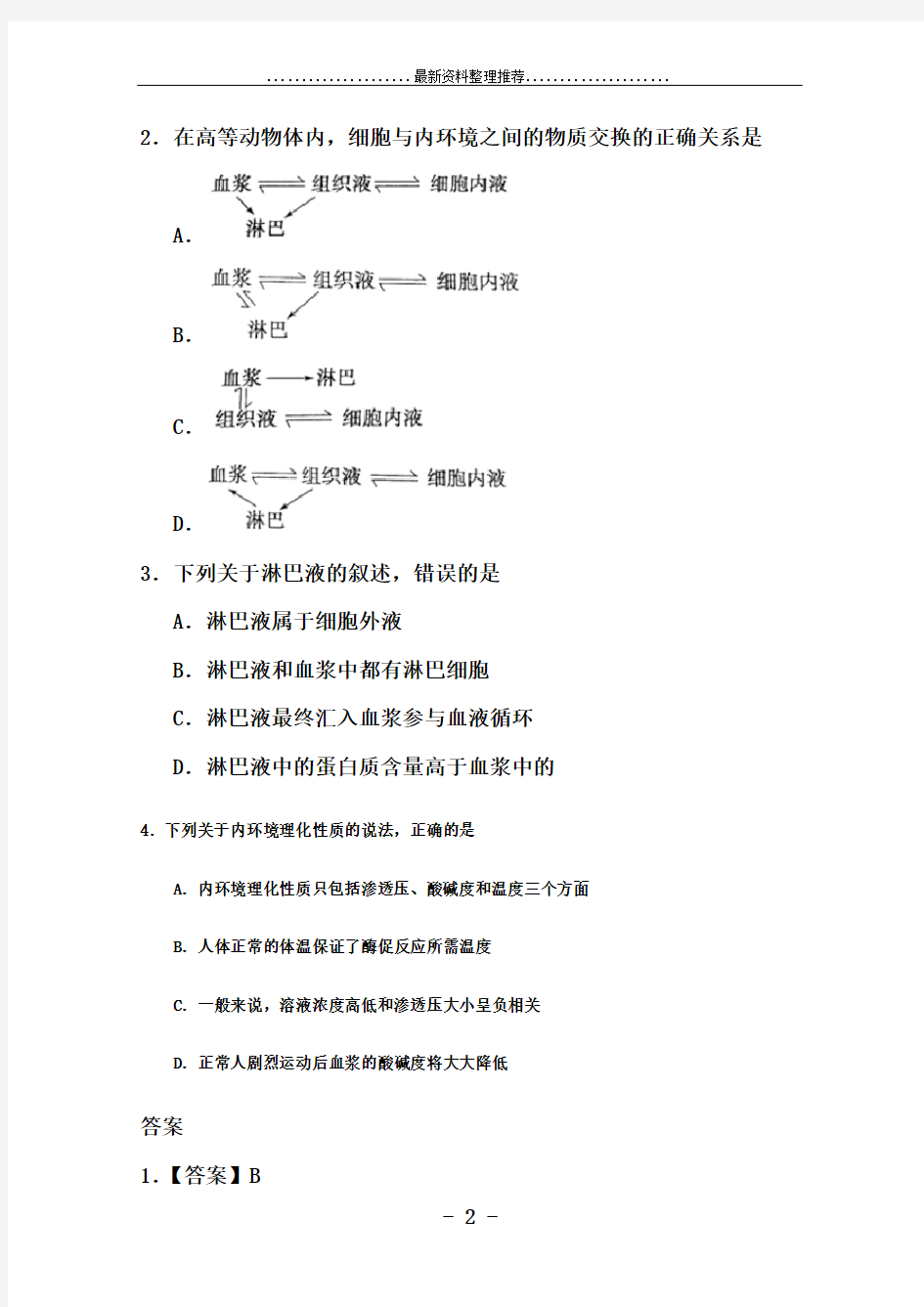 高中生物每日一题细胞生活的环境