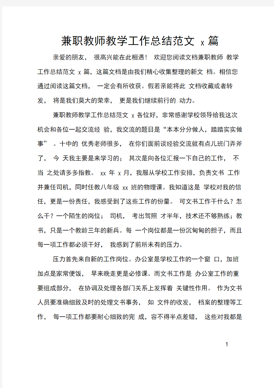 兼职教师教学工作总结范文4篇0001