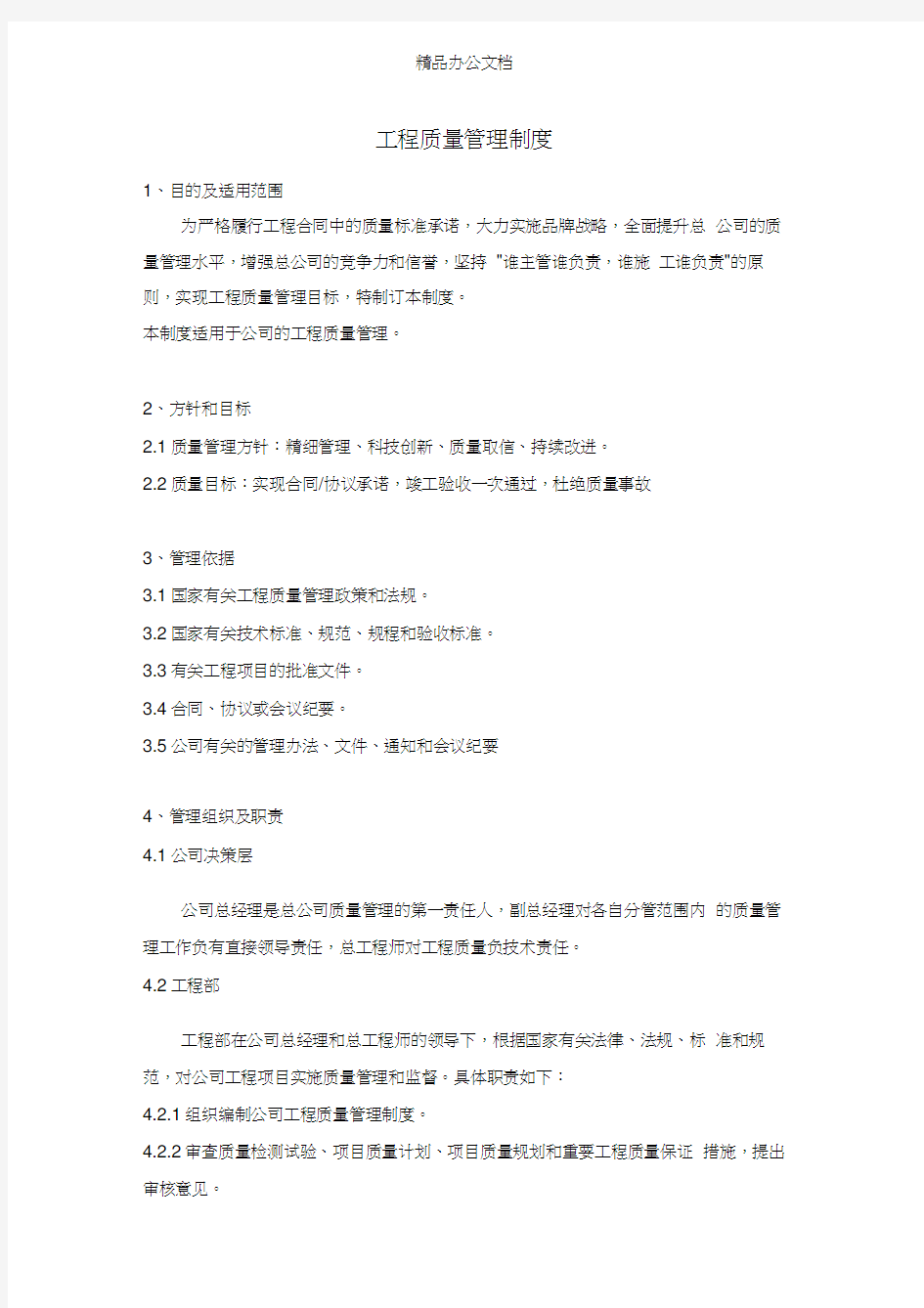 公司工程质量管理制度