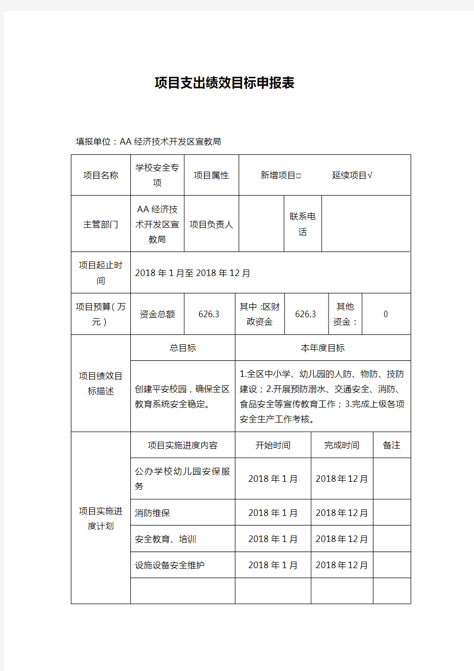 项目支出绩效目标申报表