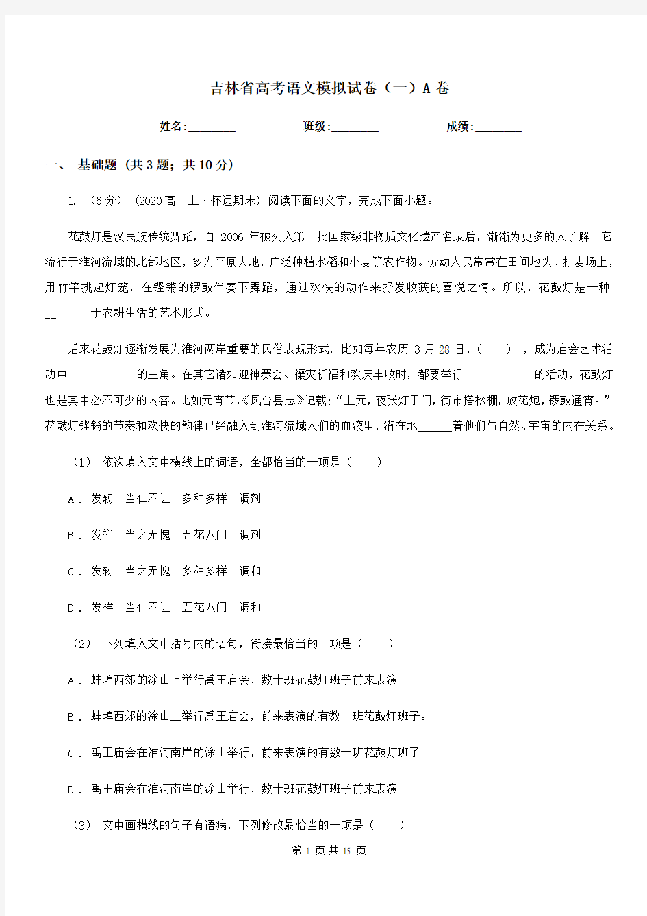 吉林省高考语文模拟试卷(一)A卷(考试)