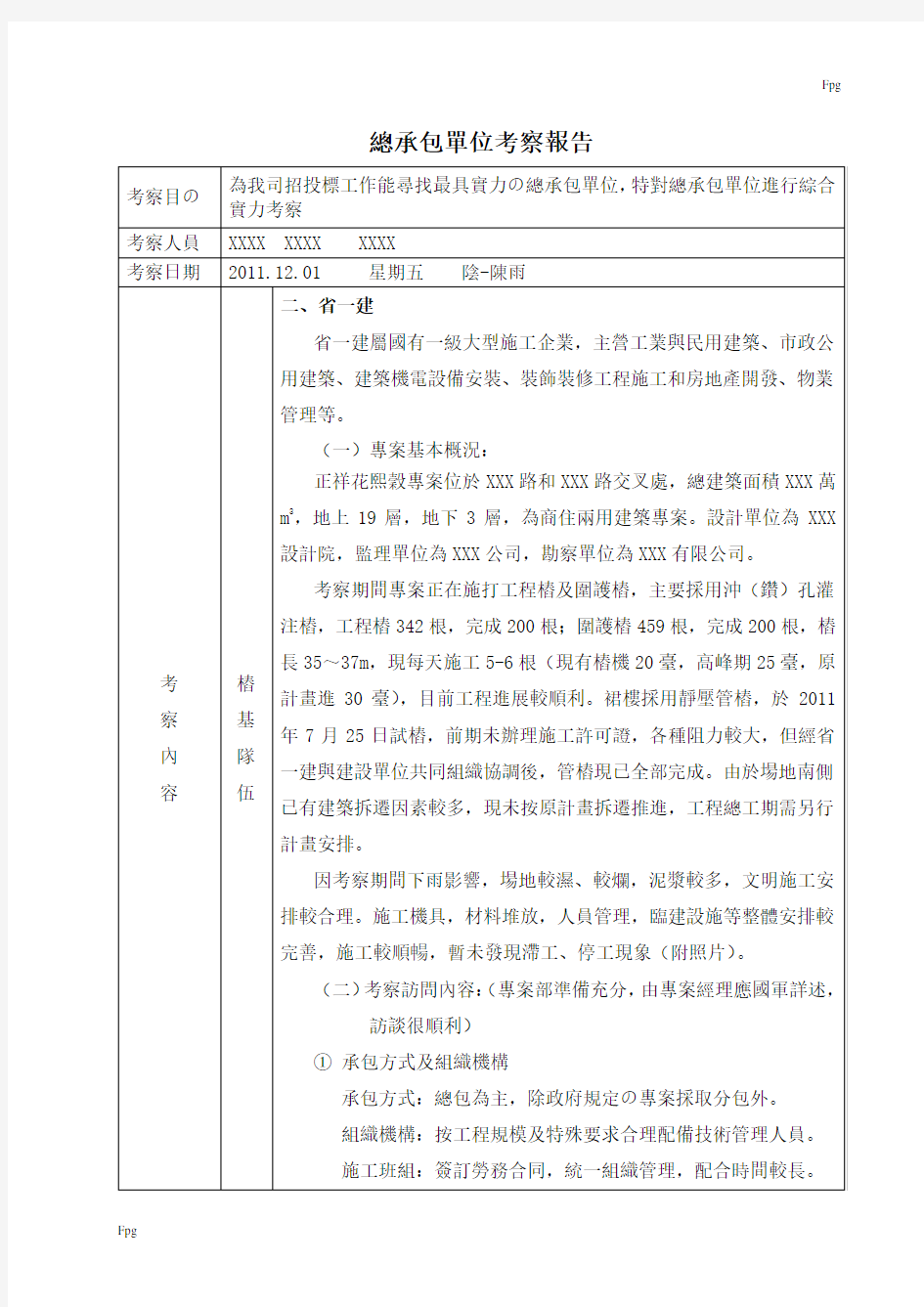 施工单位考察报告