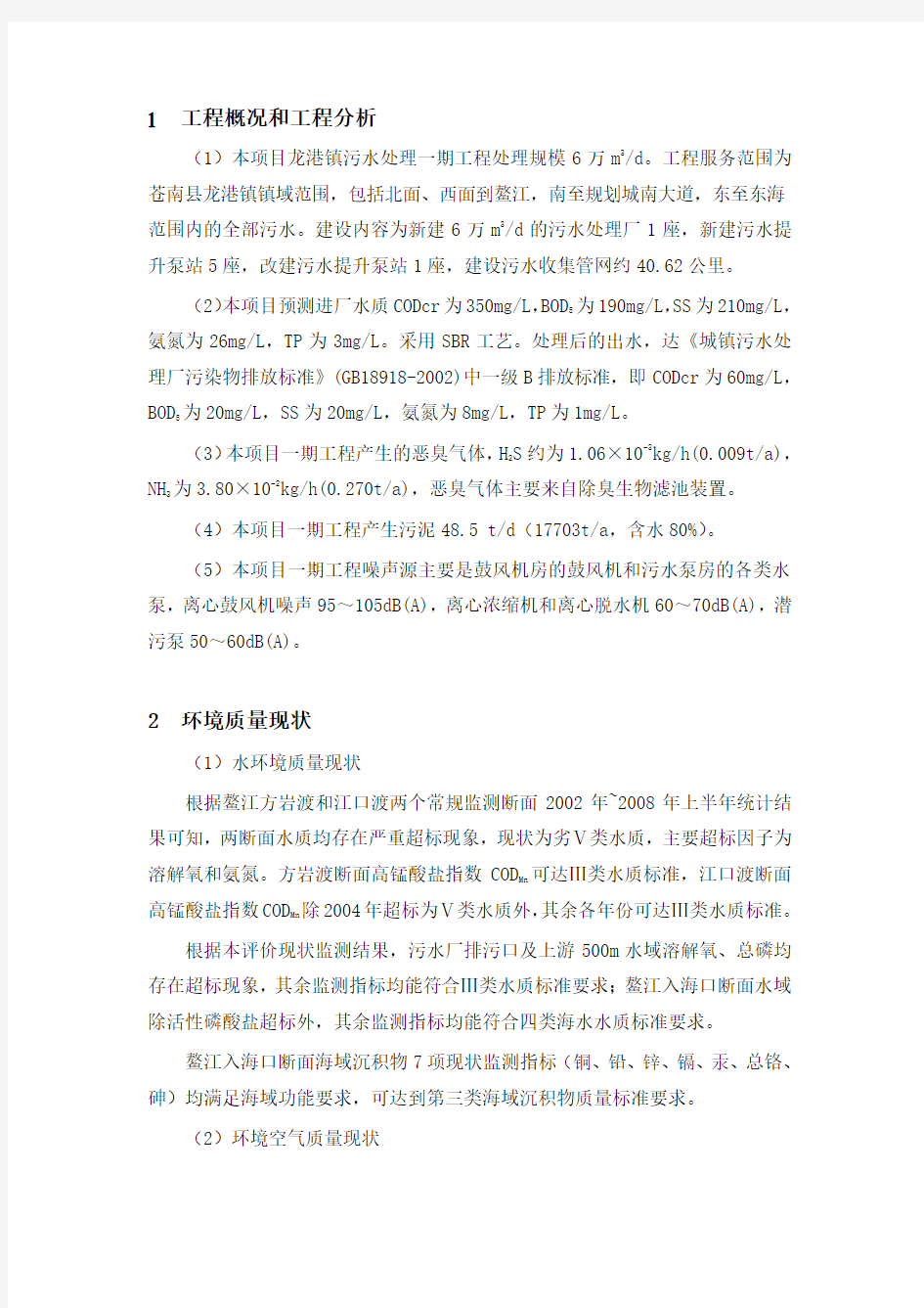 苍南县龙港镇污水处理一期工程环境影响报告书简本