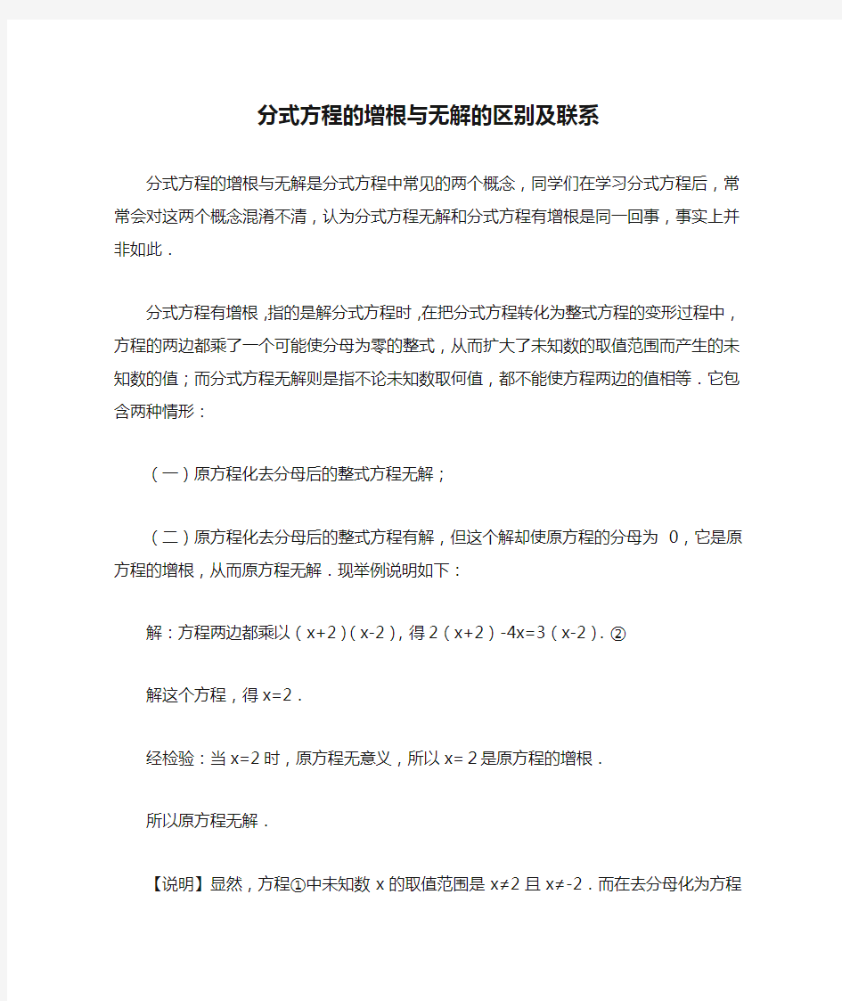 分式方程的增根与无解的区别及联系